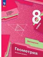 Геометрия. 8 класс. Учебное пособие. Базовый. (Просвещение).