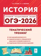 ОГЭ-2026. История. 9 класс. Тематический тренинг.
