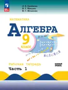 Алгебра. 9 класс. Рабочая тетрадь. Часть 1. (к новому учебнику Макарычева).