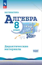 Алгебра. 8 класс. Дидактический материал. (К учебнику Макарычева). ФГОС Новый.