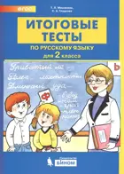 Русский язык. 2 класс. Итоговые тесты.