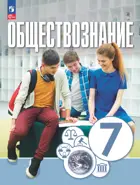 Обществознание. 7 класс. Учебное пособие. ФГОС Новый.