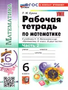Математика. 6 класс. Рабочая тетрадь. Часть 2. УМК Виленкина. ФГОС новый. (к новому учебнику изд. Просвещение)
