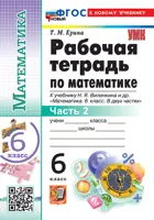 Математика. 6 класс. Рабочая тетрадь. Часть 2. УМК Виленкина. ФГОС новый. (к новому учебнику изд. Просвещение)