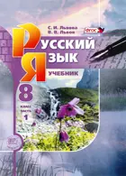 Русский язык. 8 класс. Учебник. Комплект из 2-х частей.