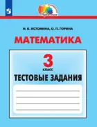 Математика. 3 класс. Тестовые задания. ФГОС. (Просвещение).