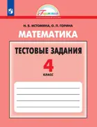 Математика. 4 класс. Тестовые задания.