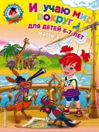Изучаю мир вокруг. 6-7 лет. Часть 2.