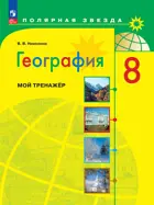 География. 8 класс. Мой тренажер. Рабочая тетрадь. ФГОС Новый 