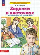 4-5 лет. Задачки в клеточках. ФГОС ДО.