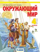 Окружающий мир. 4 класс. Учебник. Часть 1. ФГОС. (Бином).