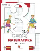 Математика. 3 класс. Учебник. Часть 1.