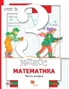 Математика. 3 класс. Учебник. Часть 2.