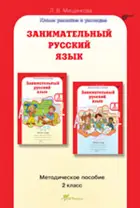 Занимательный русский язык. 2 класс. Методика. 