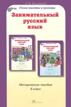 Занимательный русский язык. 6 класс. Методика.