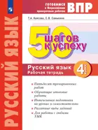 Всероссийские проверочные работы (ВПР). Русский язык. 4 класс. 50 шагов к успеху. ФГОС. (Просвещение).