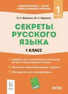 Русский язык. 1 класс. Секреты русского языка.