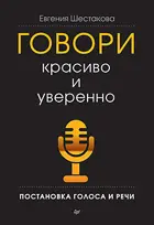 Говори красиво и уверенно. Постановка голоса и речи.