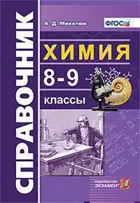 Химия. 8-9 класс. Справочник.