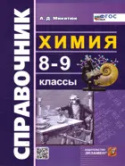 Химия. 8-9 класс. Справочник.
