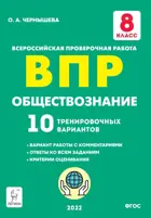 Всероссийские проверочные работы. (ВПР). Обществознание. 8 класс. 10 тренировочных вариантов.