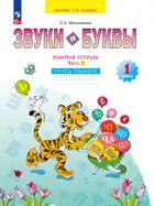 Учусь русскому языку. 1 класс. Звуки и буквы. Рабочая тетрадь. Часть 1. ФГОС. (Просвещение).