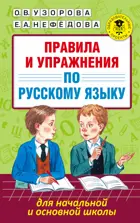 Русский язык. 1-4 класс. Правила и упражнения по русскому языку для начальной и основной школы.