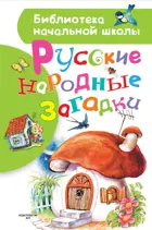 Русские народные загадки. Библиотека начальной школы.