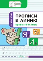 6-7 лет. Буквы печатные. Прописи в линию.