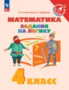 Математика. 4 класс. Задания на логику.