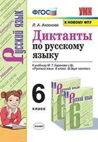 Русский язык. 6 класс. Диктанты. УМК Баранова. (к новому ФПУ).