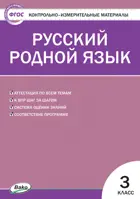Русский родной язык. 3 класс. КИМ.