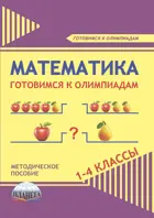 Математика 1-4 класс. Готовимся к олимпиадам. Методическое пособие.