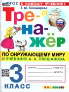 Окружающий мир. 3 класс. Тренажер. Школа России. (к новому учебнику).
