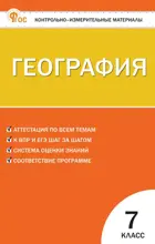 География. 7 класс. КИМ.