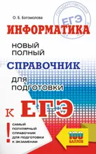 ЕГЭ. Информатика. Новый полный справочник. Самый популярный.