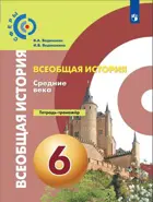 История. 6 класс. Средние века. Тетрадь-тренажер. "Сферы".