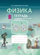Физика. 8 класс. Тетрадь для лабораторных работ. ФГОС. (Мнемозина).