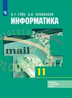 Информатика. 11 класс. Учебник. Базовый и углубленный. 