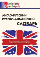 Англо-русский, Русско-английский словарь. 1-4 класс. Школьный словарик.