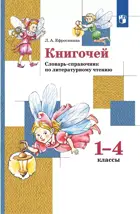 Литературное чтение. 1-4 класс. Книгочей. Словарь-справочник.