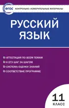 Русский язык. 11 класс. КИМ.