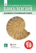 Биология. 11 класс. Учебник. Базовый и углубленный.
