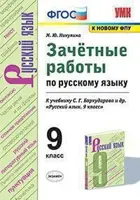 Русский язык. 9 класс. Зачетные работы. УМК Бархударова.