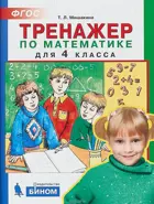 Математика. 4 класс. Тренажер.