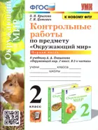 Окружающий мир. 2 класс. Контрольные работы. Часть 1. Школа России.