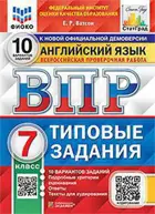 Всероссийские проверочные работы (ВПР). Английский язык. 7 класс. 10 вариантов ФИОКО СТАТГРАД ТЗ+Аудирование.