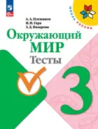 Окружающий мир. 3 класс. Тесты. ФГОС Новый.