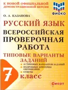 Всероссийская проверочная работа. (ВПР). Русский язык. 7 класс. 10 типовых вариантов заданий. ФИОКО.