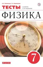 Физика. 7 класс. Тесты.